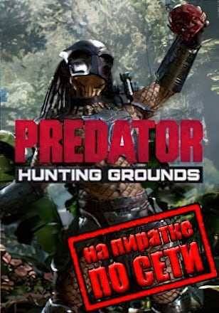 Версия Predator Hunting Grounds по сети